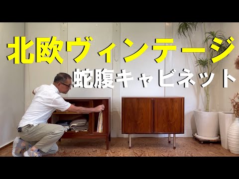 北欧ヴィンテージ、小ぶりなキャビネットのご紹介。蛇腹扉がかっこいい