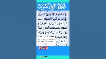 سورة العنكبوت الآية 26 #قرآن #quran #islamicstatus