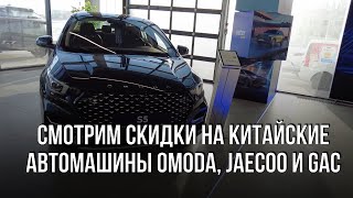 Смотрим снижение цен на китайские машины Omoda, GAC и Jaecoo