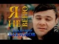 Владимир Хакимов - «Я не верю» (Official Video) 2020