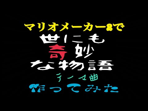 マリオメーカー2で 世にも奇妙な物語テーマ曲 作ってみた