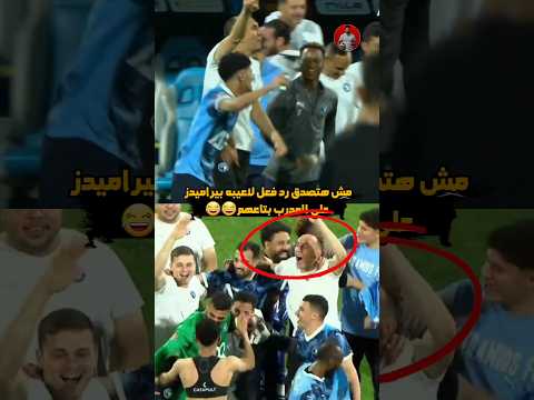 مش هتصدق لاعيبه بيراميدز مصدومة من رد فعل المدرب بتاعهم الأهلي صفقات الأهلي بيراميدز