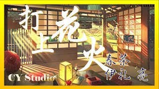 春茶，伊礼亮 | 打上花火  打ち上げ花火【パッと光って咲いた   花火を见てぃた   きっとまだ终わらない夏が】【動態歌詞/Lyrics video】 【日文熱門歌曲】