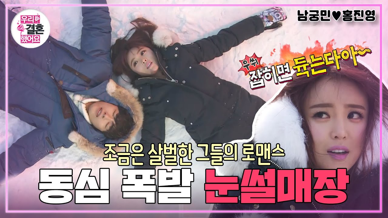 [우리결혼했어요] 너어어~잡히면 듁는다 o(∩_∩)o 총 69세 으른들의 달콤살벌 눈썰매장 데이트☃️  “홍진영♥남궁민＂ 레전드 (MBC 20150214 방송)