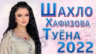 Шахло Хафизова  Туёна 2022