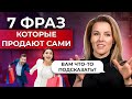 Пару ФРАЗ и продажа у вас В КАРМАНЕ! / Лучшие фразы, которые ПОМОГУТ вам продавать