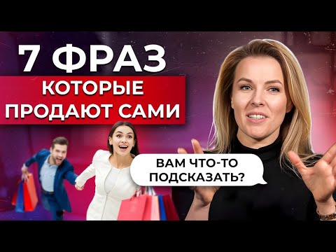 Видео: Пару ФРАЗ и продажа у вас В КАРМАНЕ! / Лучшие фразы, которые ПОМОГУТ вам продавать