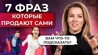 Пару ФРАЗ и продажа у вас В КАРМАНЕ! / Лучшие фразы, которые ПОМОГУТ вам продавать