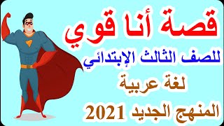 قصة : انا قوى ( لغة عربية للصف الثالث الابتدائي ) الترم الاول المنهج الجديد 2021