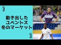 急に動き出したユベントス!冬の移籍市場 の動画、YouTube動画。