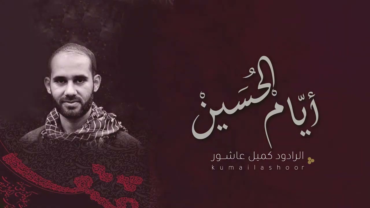 أيام الحسين | الرادود كميل عاشور | محرم 1444 هـ
