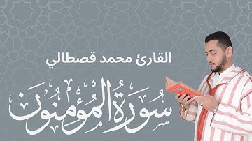 تلاوة جميلة جدا من سورة المؤمنون ❤ للقارئ محمد قصطالي
