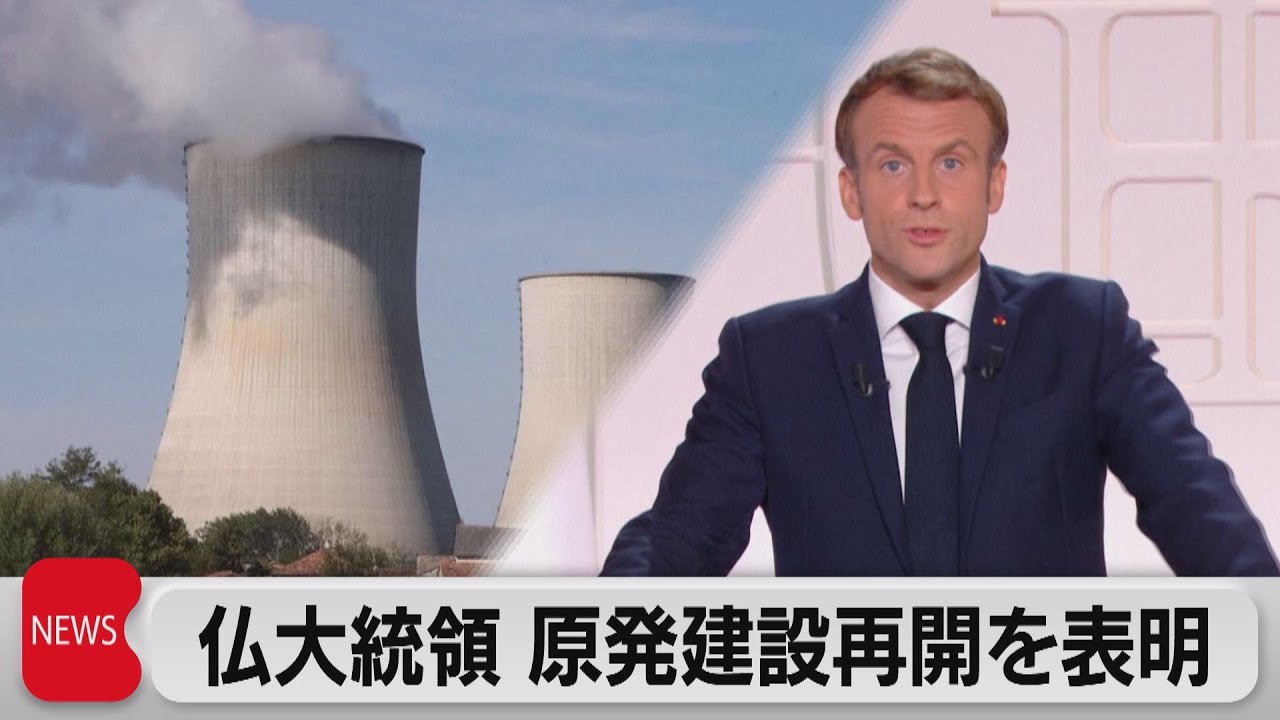 フランス 温暖化対策で原発建設再開へ 21年11月10日 Youtube