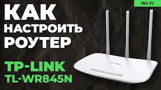 ✅ Настройка роутера TP-Link TL-WR845N