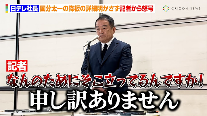 【日テレ会見】福田社長、国分太一の番組降板説明も詳細明かさず「申し上げられない」連呼　記者から怒号飛び交う「なんのためにそこに立ってるんですか！」