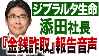 【音声】ジブラルタ生命添田社長「金銭詐取」報告音声