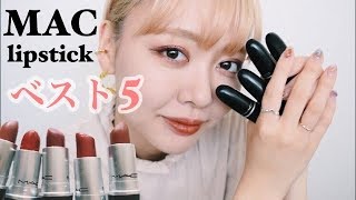 【リップ紹介】MACリップお気に入りベスト５！Mac Cosmetics