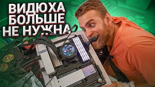 Видеокарты больше не нужны! САМЫЙ МОЩНЫЙ ГИБРИД RYZEN! 😈🔥