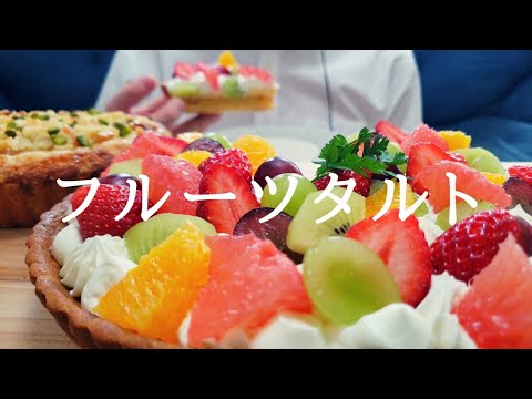 フルーツタルト＆リンゴのタルト を食べる 【咀嚼音】【ASMR】【Eating Sounds】fruit tart  과일 타르트