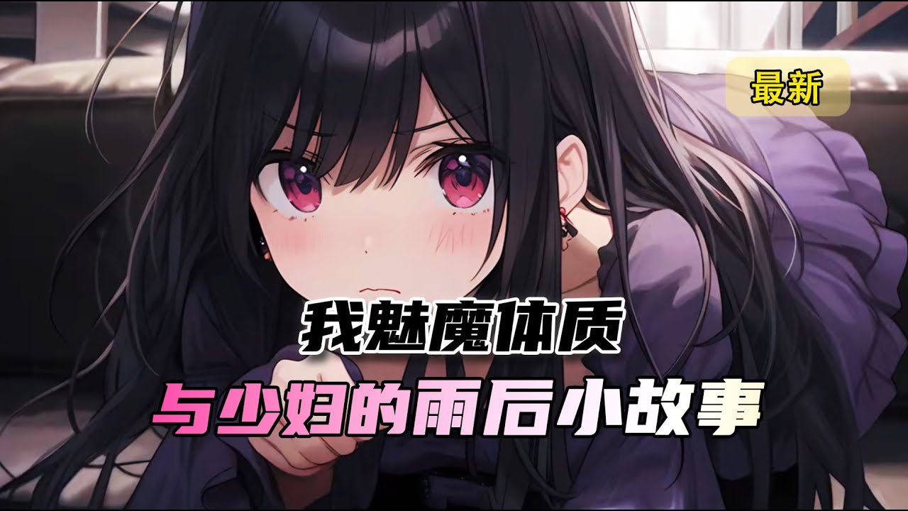 《魅魔病娇》已更至最新--我魅魔体质，和病娇白富美的雨后小故事，一个雨天，少妇把我捡回家