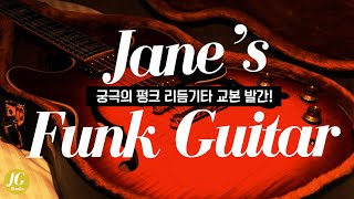 [교본출간] Jane's Funk Guitar vol.1 Rhythm