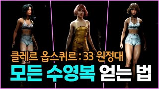 [클레르 옵스퀴르: 33 원정대] 모든 수영복 얻는 법