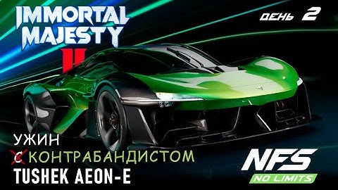 Tushek Aeon E - событие Immortal Majesty II - день 2 / NFS No Limits