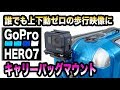 誰でもプロ級の上下動ゼロの歩行映像に GoPro HERO7 キャリーバッグマウント+Hypersmooth & Timewarp
