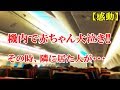 【感動】飛行機で赤ちゃんが大泣き・・・困り果てた母親に隣の席の人が取った行動が素敵すぎる！！！【厳選 感動する話】