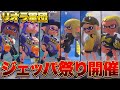 リオラ軍団でジェッパ祭り開催したらガチで楽しすぎたｗｗｗｗ【スプラトゥーン3 splatoon3】【初心者】【Vtuber】