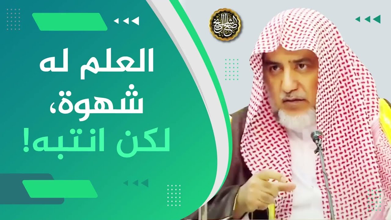 العلم له شهوة، لكن انتبه!