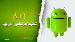 تنظیمات مخفی اندروید که بهتره همین حالا غیرفعال کنید