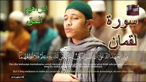 سورة لقمان وسورة الفاتحة تلاوة خاشعة للقارئ ابراهيم الحق