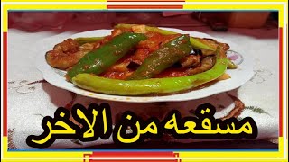 طبخ | طريقه تحضير مسقعه بالخل و الثوم | فيديوهات قصيره | خطوة بخطوة#shorts