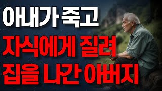 참다 못해 자식을 저버리고 결국 집을 나가버린 어느 할아버지 사연 | 좋은 부모 되려다 쉬운 부모 되버리는 과정 | 오디오북 | 사연 | 라디오 | 부모자식 | 인생 | 노후