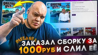 Заказал ПРИВАТНУЮ СБОРКУ от SeverUNFORGET за 1000р и СЛИЛ ЕЕ