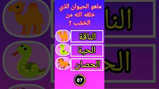 أسئلة متنوعة وغريبة عن الحيوانات screenshot 4