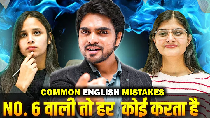 🤐 COMMON MISTAKES IN ENGLISH SPEAKING | ARE YOU MAKING THESE EVERYDAY ENGLISH SPEAKING MISTAKES?