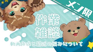 【アーカイブメン限】作業ですわよ【雑談】