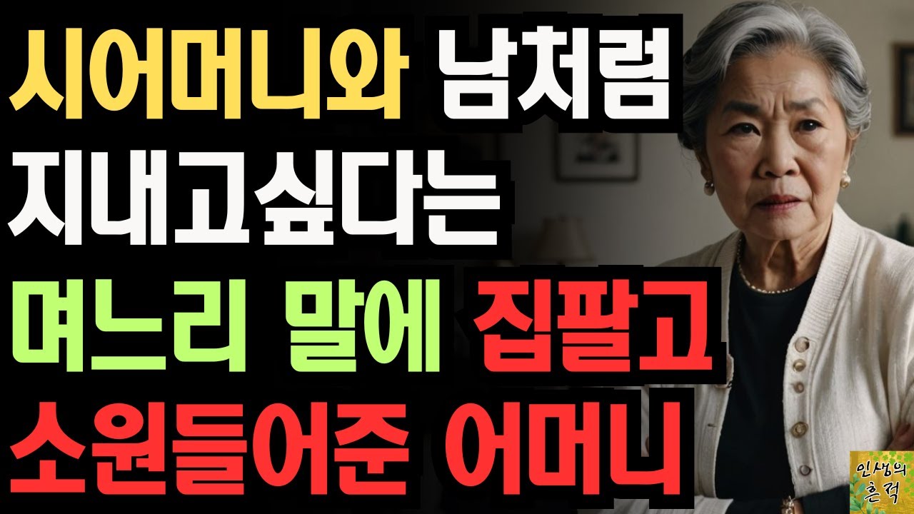 Outline Video 시어머니와 남처럼 지내고싶다는 며느리말에 집 팔고 소원들어준 어느 어머니