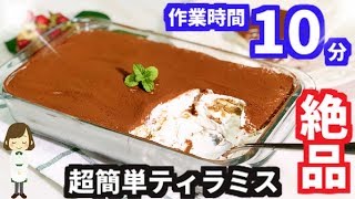 作業時間たった10分でとろける美味しさ！『超簡単ティラミス』Super easy Tiramisu