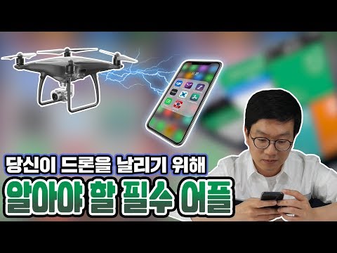 드론을 날릴 때 반드시 알아야 할 필수어플 best4 - DoDrone 두드론