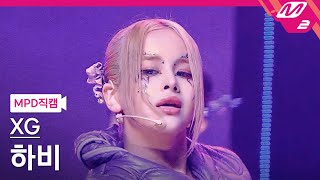 [MPD직캠] XG 하비 직캠 4K 'GRL GVNG' (XG HARVEY FanCam) | @MCOUNTDOWN_2023.7.27