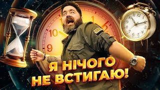 Я нічого не встигаю! Тайм-менеджмент в кризових умовах - міф чи реальність? Як керувати часом?