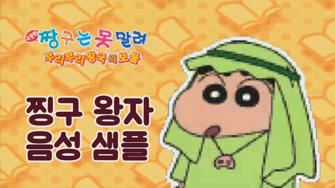 [성우 샘플] 짱구는 못말려 '찡구 왕자' 음성 (CV. 문남숙) | 극장판 2기 부리부리 왕국의 보물