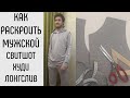 Как раскроить мужской свитшот, худи, футболку, лонгслив. Быстрый способ.