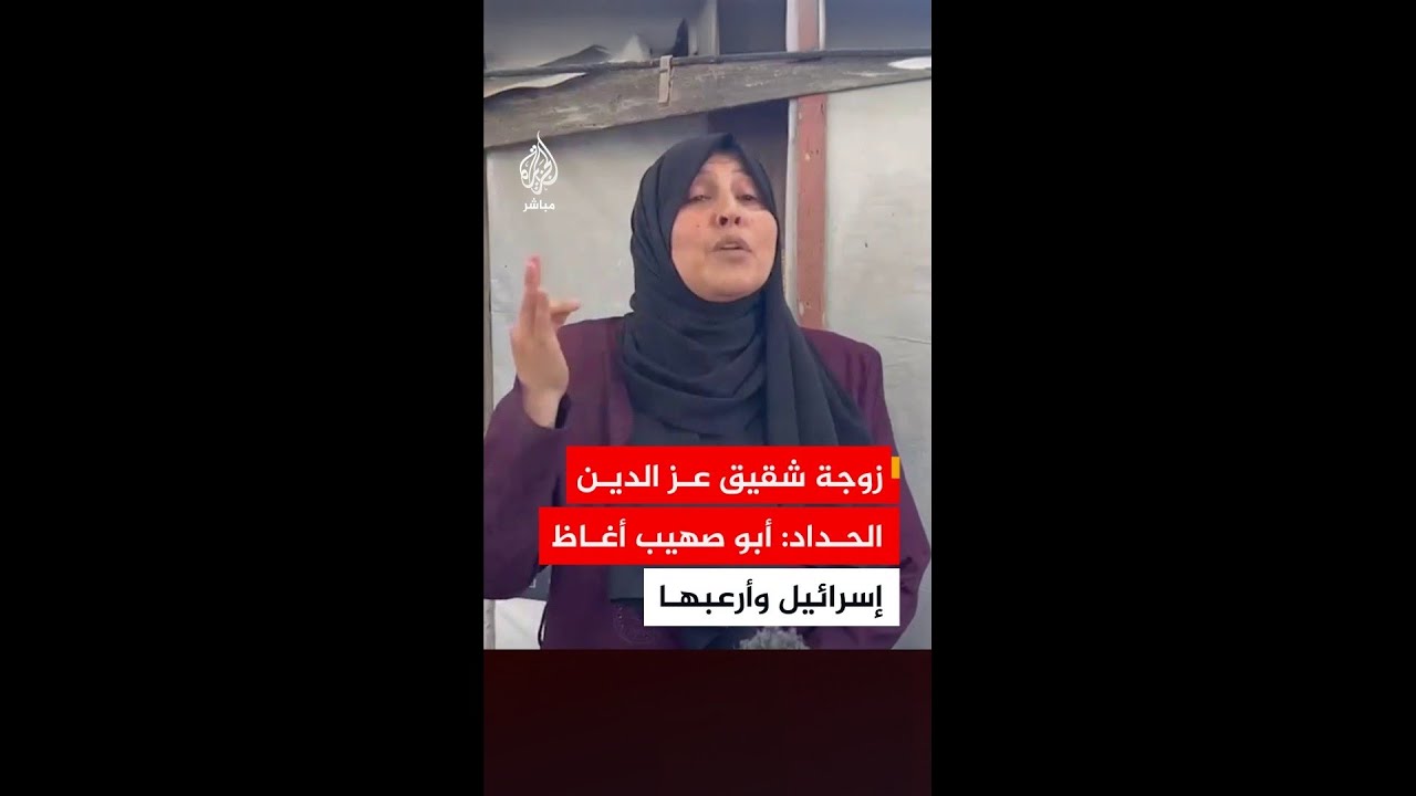 زوجة شقيق القيادي في حركة حمــ..ـاس: عز الدين الحداد أغاظ إسرائيل وأرعبها ونشهدك أننا راضون يا رب