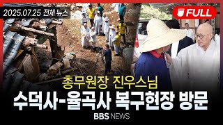 [BBS NEWS] 2025년 7월 25일 전체 영상