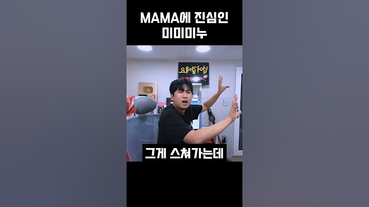 MAMA에 진심인 미미미누 #미미미누