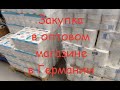 Магазин для предпринимателей МетроGastro. Цены в Германии. Закупка продуктов в оптовом магазине.